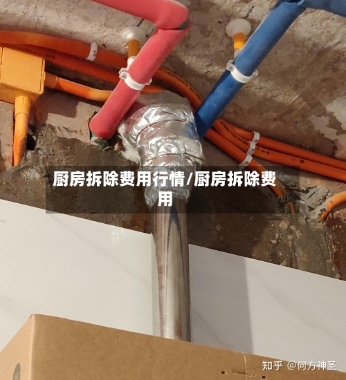厨房拆除费用行情/厨房拆除费用-第1张图片