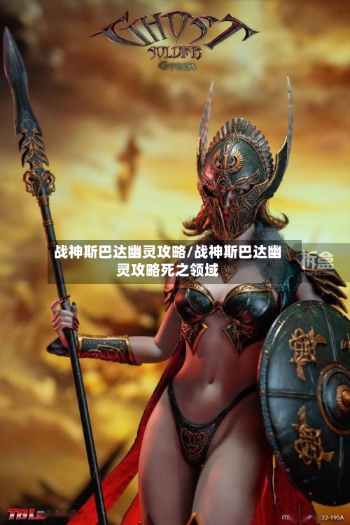 战神斯巴达幽灵攻略/战神斯巴达幽灵攻略死之领域-第1张图片