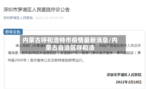 内蒙古呼和浩特市疫情最新消息/内蒙古自治区呼和浩-第1张图片