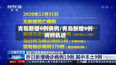青岛新增9例病例/青岛新增9例病例轨迹-第3张图片