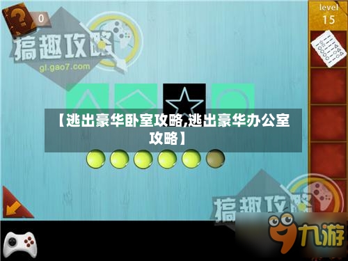 【逃出豪华卧室攻略,逃出豪华办公室攻略】-第1张图片