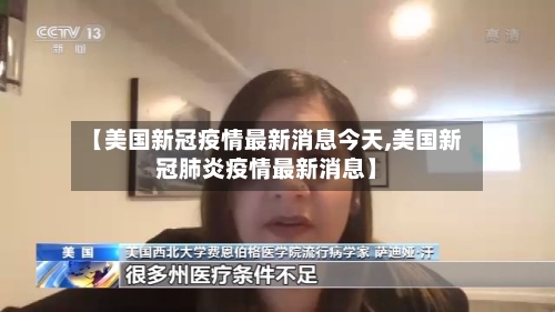 【美国新冠疫情最新消息今天,美国新冠肺炎疫情最新消息】-第1张图片