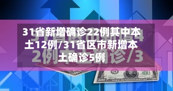 31省新增确诊22例其中本土12例/31省区市新增本土确诊5例-第2张图片