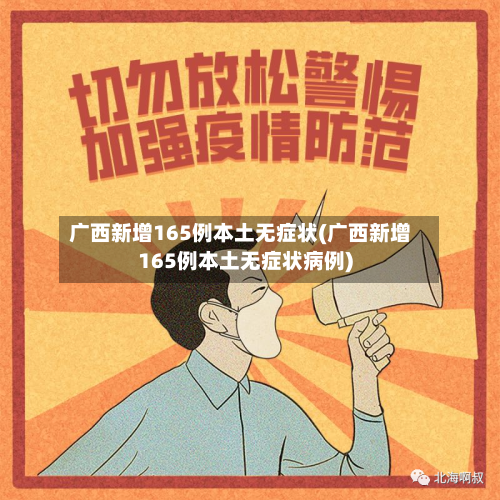广西新增165例本土无症状(广西新增165例本土无症状病例)-第1张图片