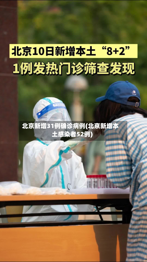 北京新增31例确诊病例(北京新增本土感染者52例)