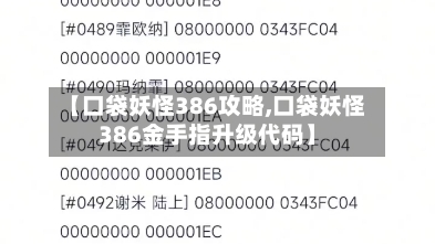 【口袋妖怪386攻略,口袋妖怪386金手指升级代码】-第1张图片