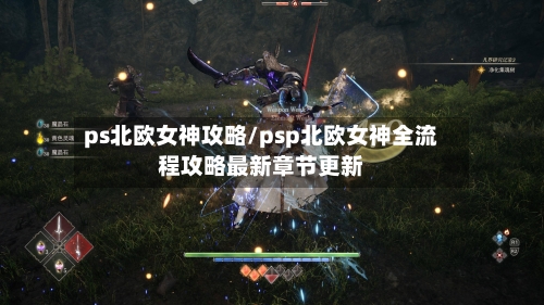 ps北欧女神攻略/psp北欧女神全流程攻略最新章节更新