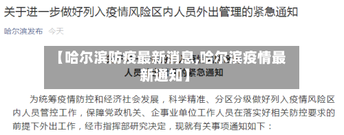 【哈尔滨防疫最新消息,哈尔滨疫情最新通知】-第1张图片