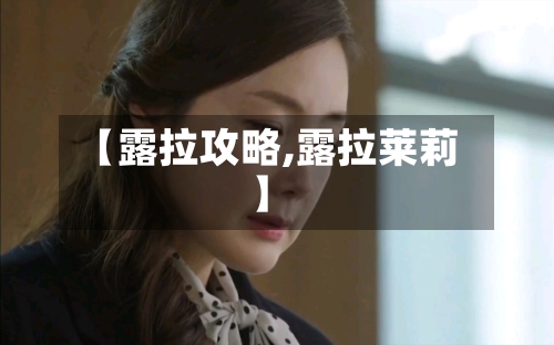 【露拉攻略,露拉莱莉】-第1张图片