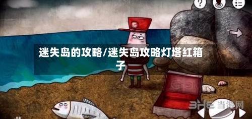 迷失岛的攻略/迷失岛攻略灯塔红箱子-第3张图片