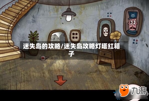 迷失岛的攻略/迷失岛攻略灯塔红箱子-第1张图片