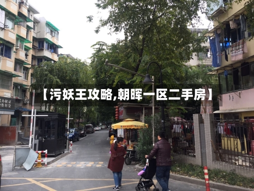 【污妖王攻略,朝晖一区二手房】-第1张图片