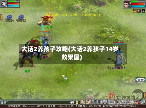 大话2养孩子攻略(大话2养孩子14岁效果图)-第1张图片