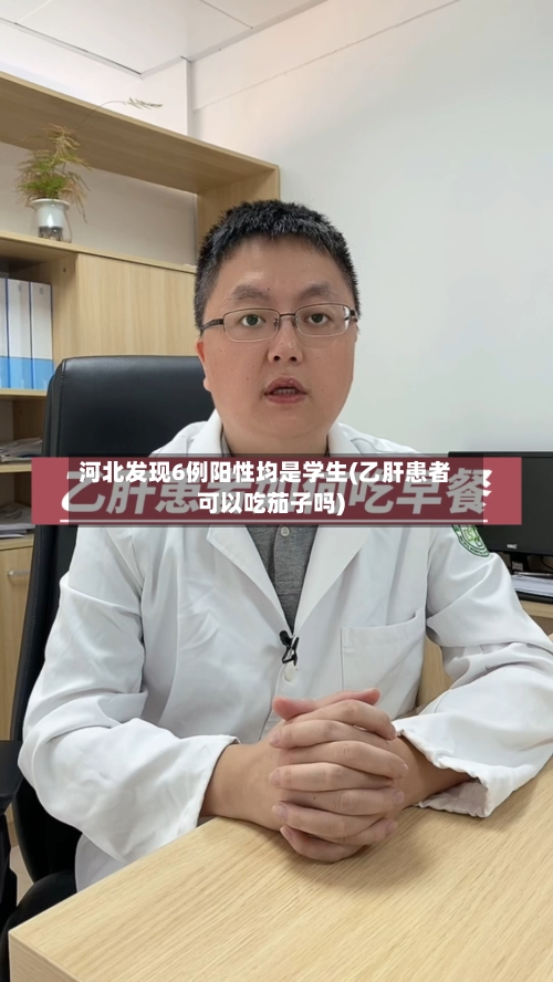 河北发现6例阳性均是学生(乙肝患者可以吃茄子吗)-第2张图片
