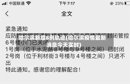 哈尔滨新增8例轨迹(哈尔滨疫情最新消息今天实时)-第1张图片