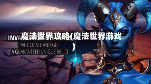 魔法世界攻略(魔法世界游戏)-第1张图片