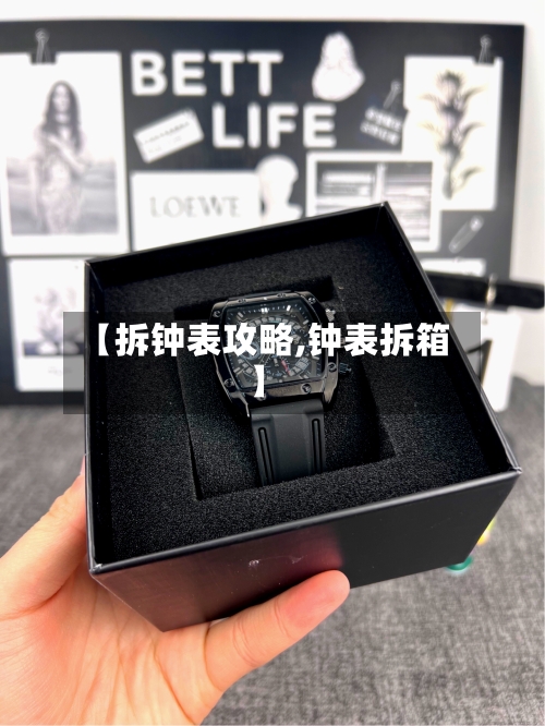 【拆钟表攻略,钟表拆箱】-第1张图片