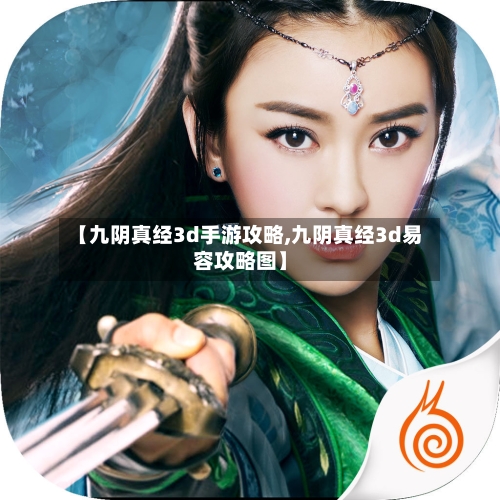 【九阴真经3d手游攻略,九阴真经3d易容攻略图】