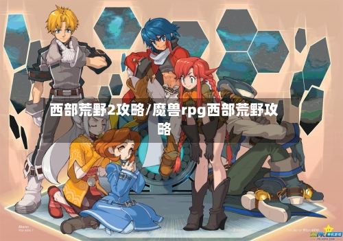 西部荒野2攻略/魔兽rpg西部荒野攻略-第1张图片