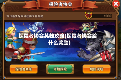 探险者协会英雄攻略(探险者协会给什么奖励)-第1张图片