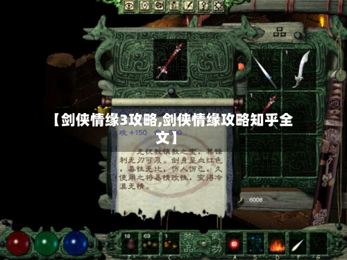 【剑侠情缘3攻略,剑侠情缘攻略知乎全文】-第2张图片