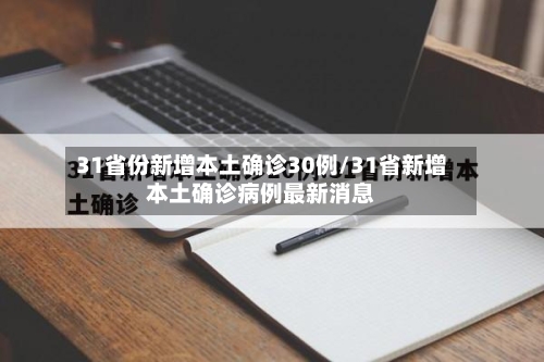 31省份新增本土确诊30例/31省新增本土确诊病例最新消息-第1张图片