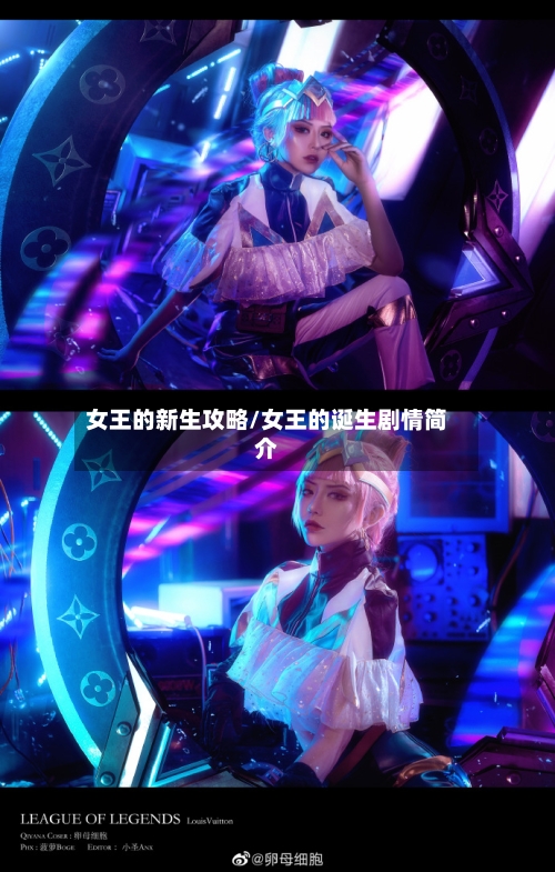 女王的新生攻略/女王的诞生剧情简介-第1张图片