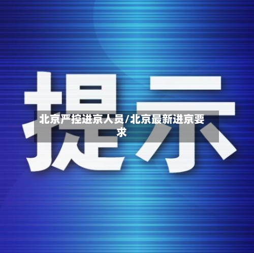 北京严控进京人员/北京最新进京要求-第1张图片