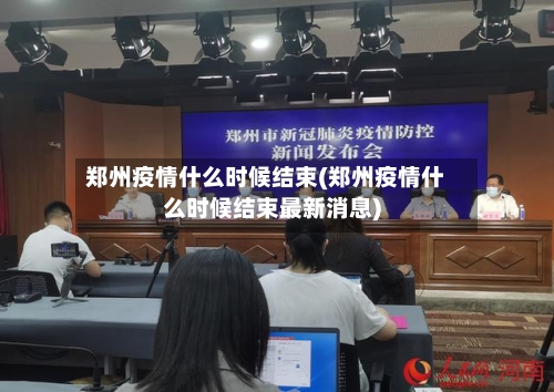 郑州疫情什么时候结束(郑州疫情什么时候结束最新消息)-第1张图片