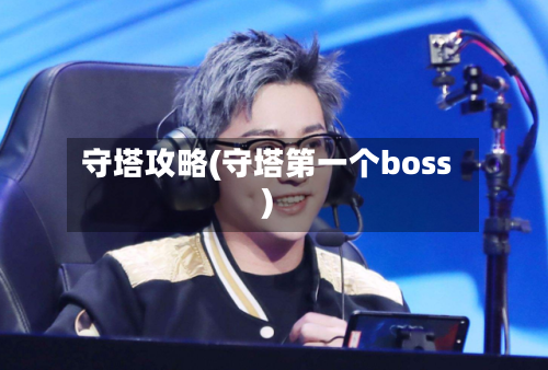 守塔攻略(守塔第一个boss)-第1张图片