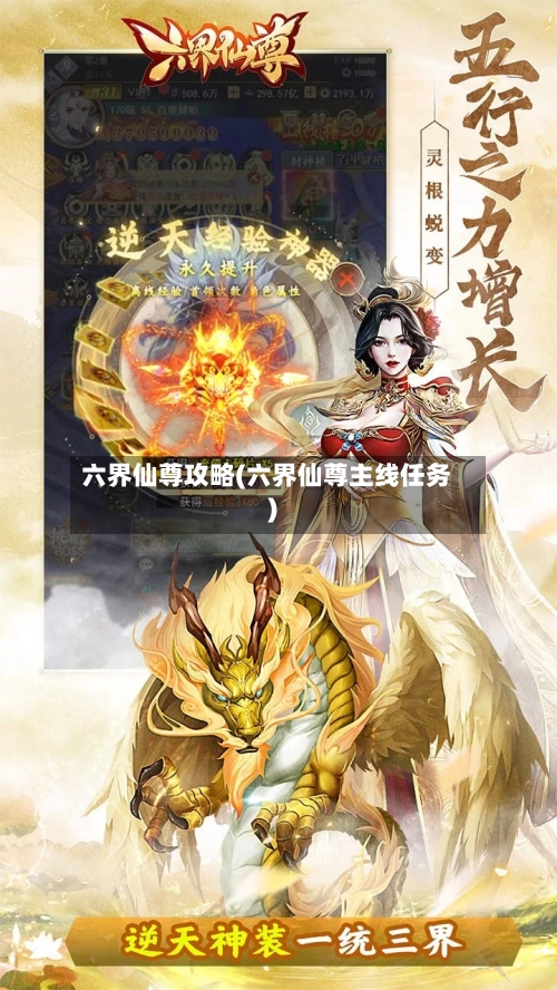 六界仙尊攻略(六界仙尊主线任务)