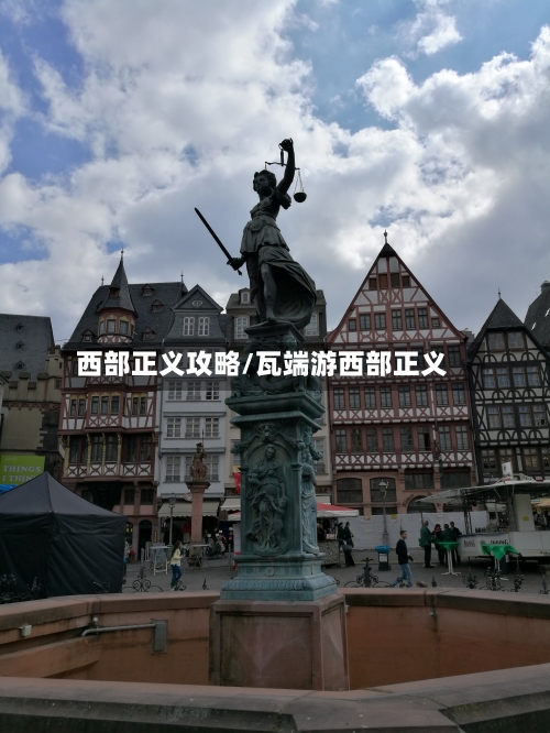 西部正义攻略/瓦端游西部正义