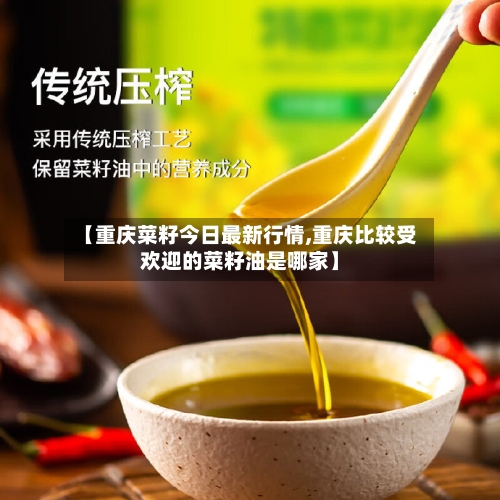 【重庆菜籽今日最新行情,重庆比较受欢迎的菜籽油是哪家】-第1张图片