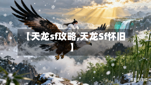 【天龙sf攻略,天龙Sf怀旧】-第2张图片