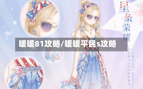 暖暖81攻略/暖暖平民s攻略