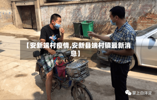 【安新端村疫情,安新县端村镇最新消息】-第1张图片