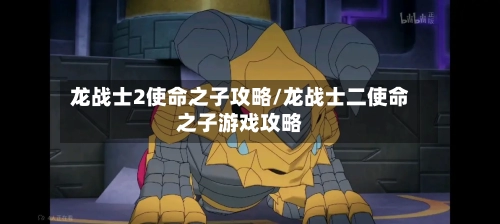 龙战士2使命之子攻略/龙战士二使命之子游戏攻略-第2张图片