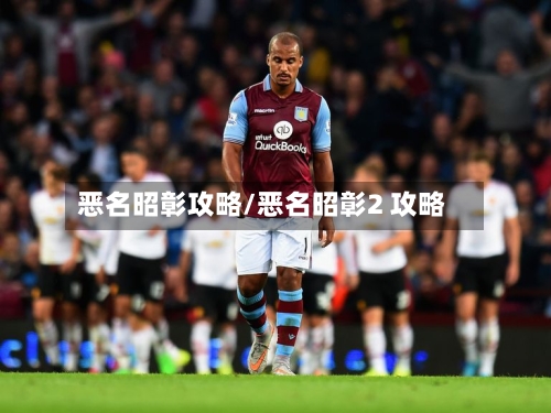 恶名昭彰攻略/恶名昭彰2 攻略-第1张图片
