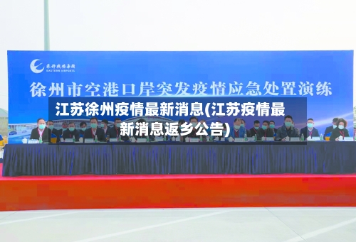江苏徐州疫情最新消息(江苏疫情最新消息返乡公告)-第3张图片