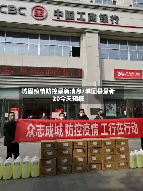 城固疫情防控最新消息/城固县最新20今天预报-第1张图片