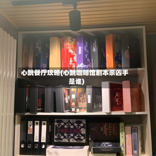 心跳餐厅攻略(心跳咖啡馆剧本杀凶手是谁)-第1张图片