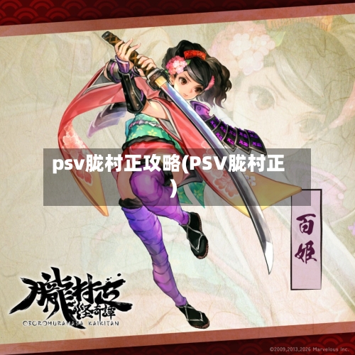 psv胧村正攻略(PSV胧村正)-第1张图片