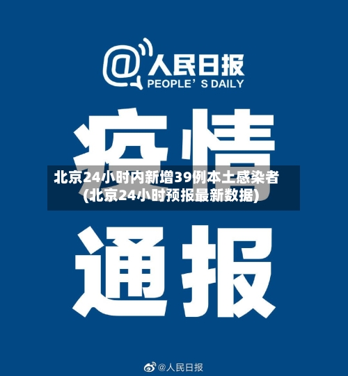 北京24小时内新增39例本土感染者(北京24小时预报最新数据)-第1张图片