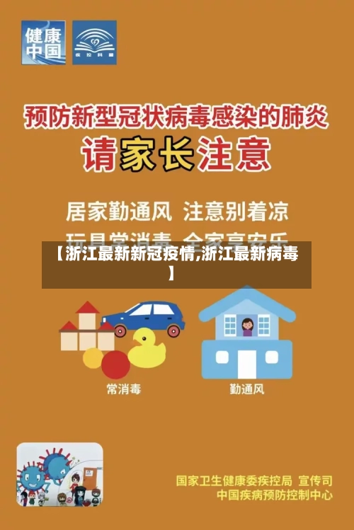 【浙江最新新冠疫情,浙江最新病毒】