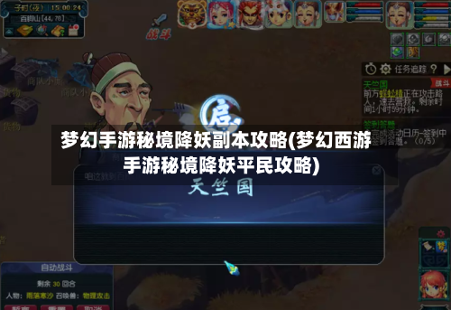 梦幻手游秘境降妖副本攻略(梦幻西游手游秘境降妖平民攻略)-第1张图片
