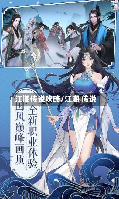 江湖传说攻略/江湖 传说-第3张图片