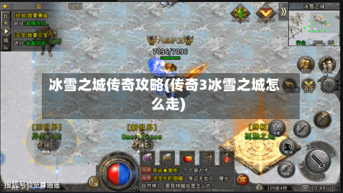 冰雪之城传奇攻略(传奇3冰雪之城怎么走)-第1张图片