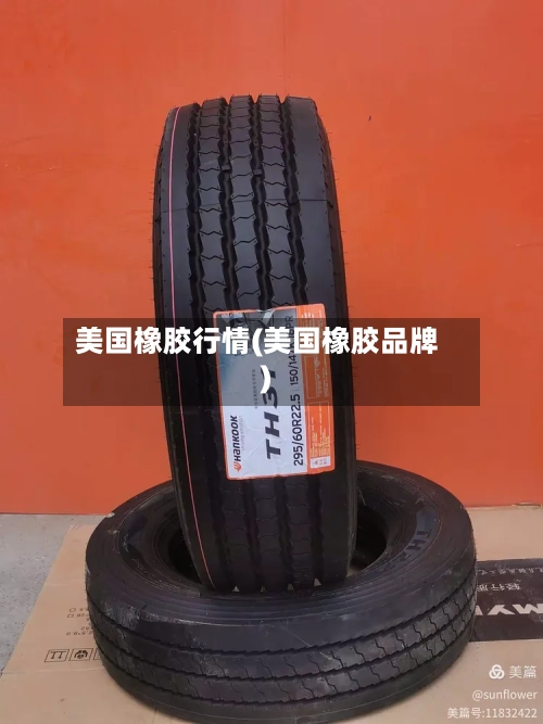 美国橡胶行情(美国橡胶品牌)-第1张图片