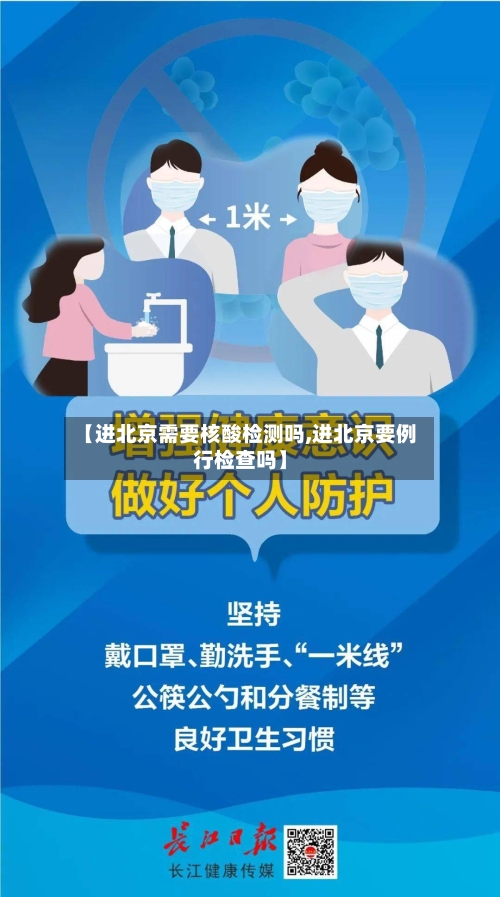 【进北京需要核酸检测吗,进北京要例行检查吗】-第1张图片