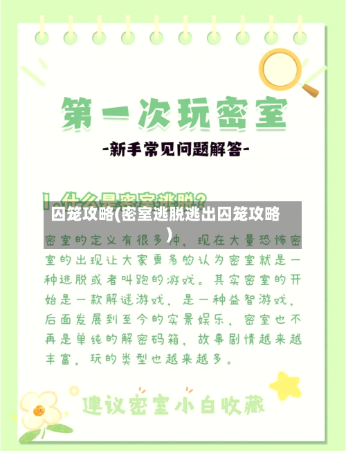 囚笼攻略(密室逃脱逃出囚笼攻略)-第1张图片